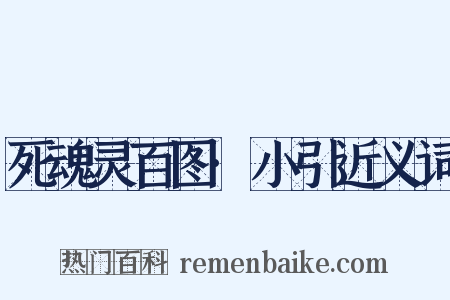 死魂灵百图·小引近义词是什么意思的图片